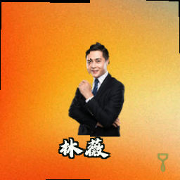 林薇