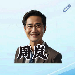 周岚